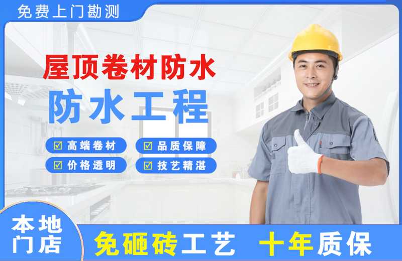 自贡屋顶卷材防水
